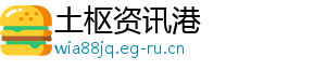 土枢资讯港